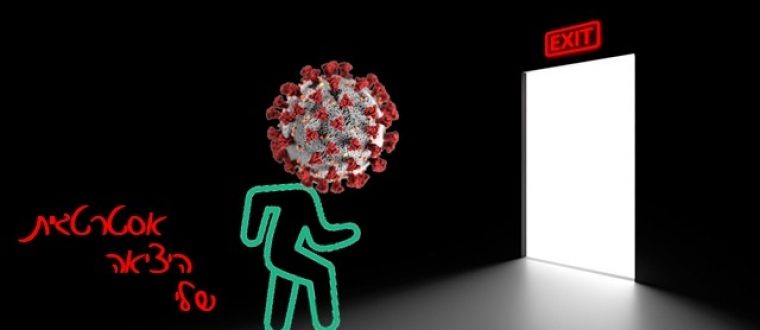 "אסטרטגיית היציאה ממשבר הקורונה"  – האתגר האמיתי